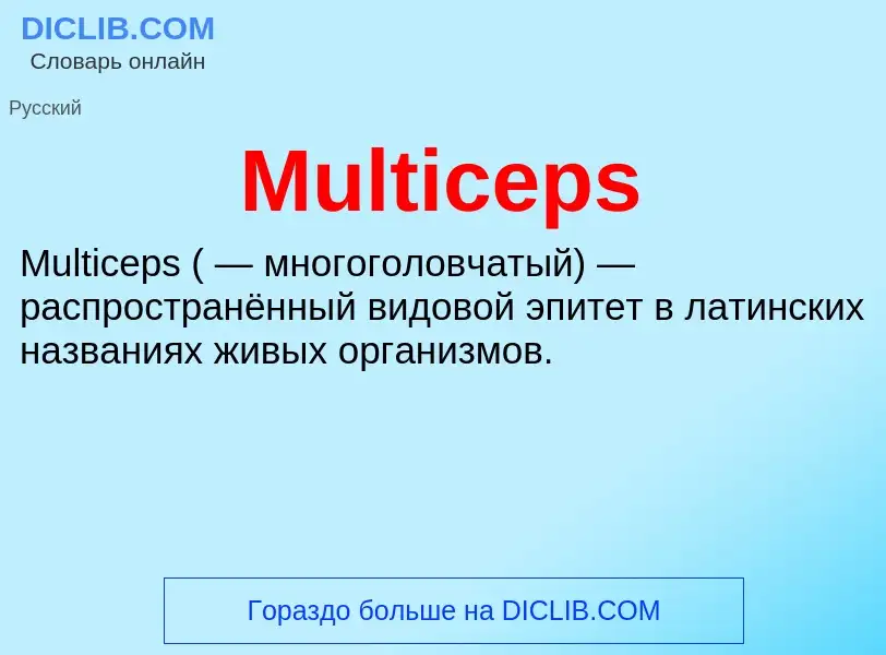 Что такое Multiceps - определение