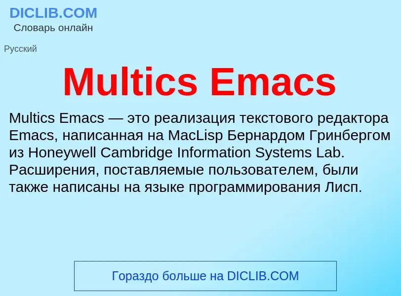 Что такое Multics Emacs - определение