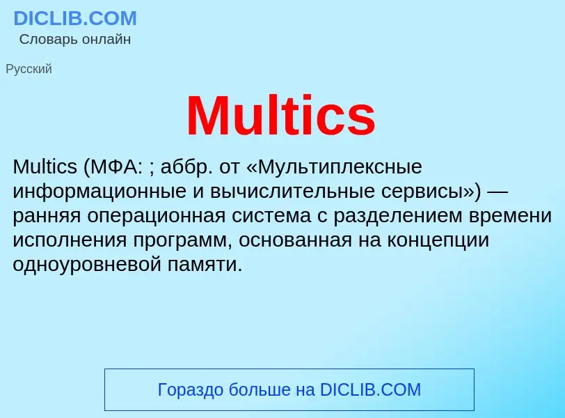 Что такое Multics - определение