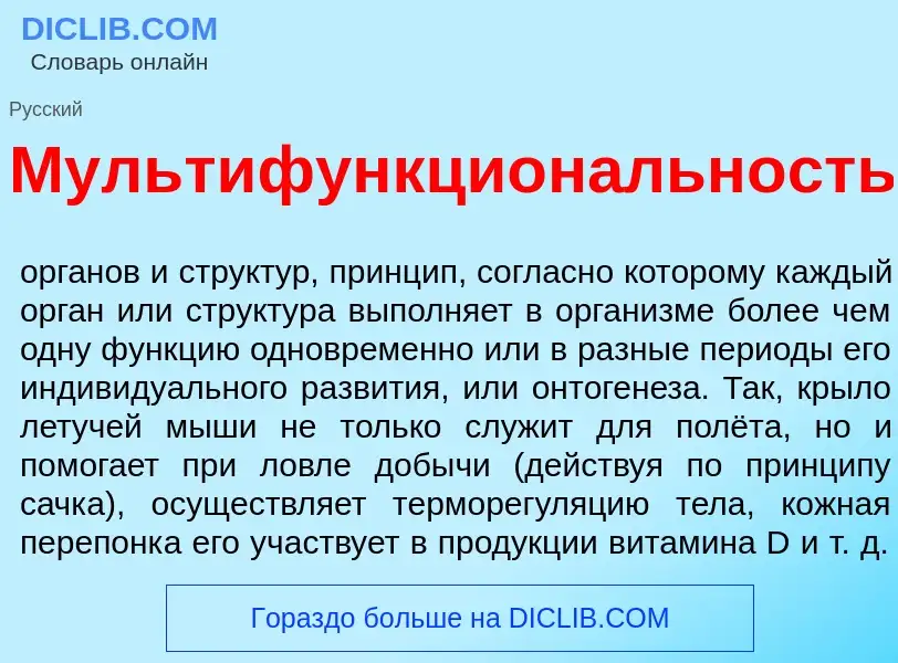 What is Мультифункцион<font color="red">а</font>льность - definition