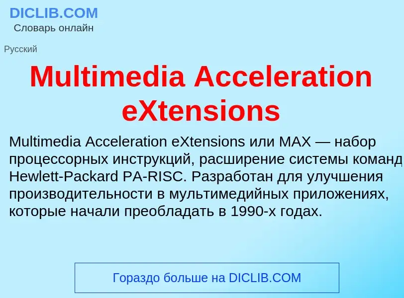 Что такое Multimedia Acceleration eXtensions - определение