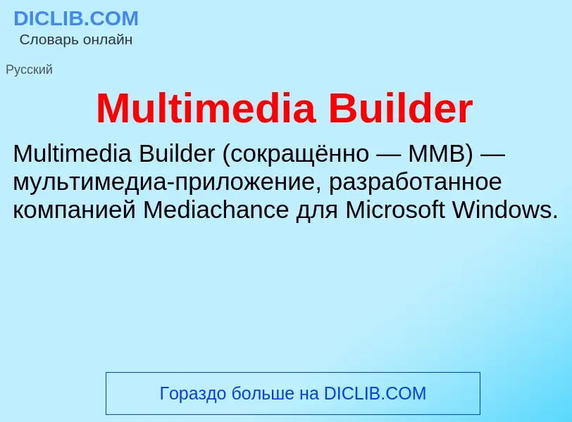 Что такое Multimedia Builder - определение