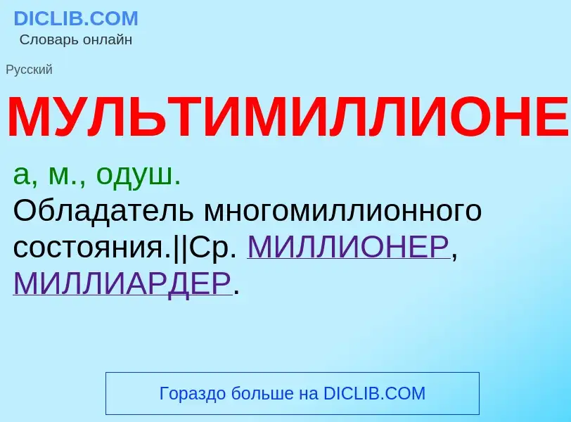 Τι είναι МУЛЬТИМИЛЛИОНЕР - ορισμός