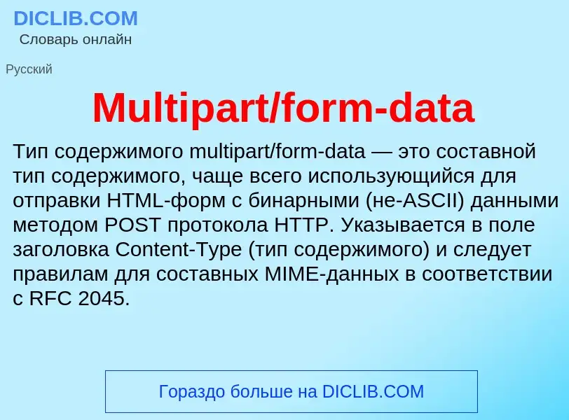 O que é Multipart/form-data - definição, significado, conceito