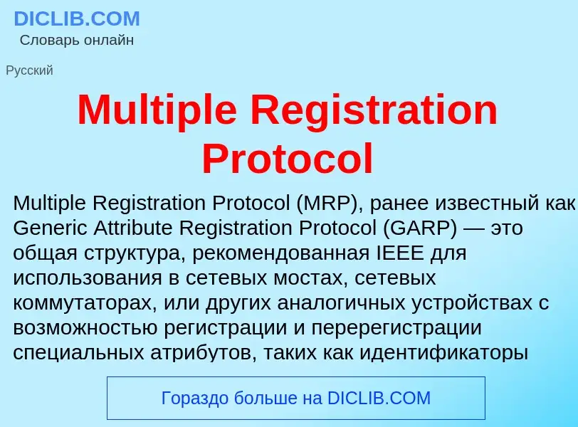 Что такое Multiple Registration Protocol - определение