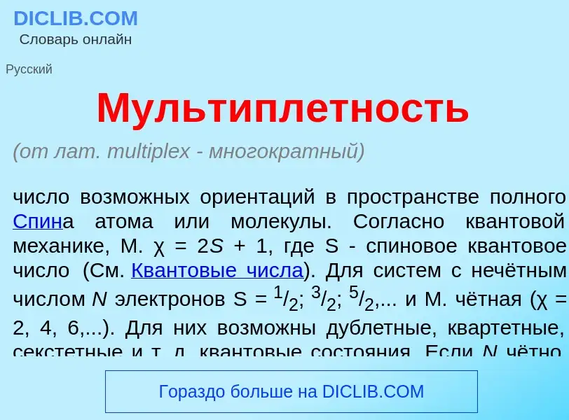 Che cos'è Мультипл<font color="red">е</font>тность - definizione