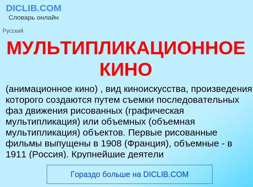 Что такое МУЛЬТИПЛИКАЦИОННОЕ КИНО - определение