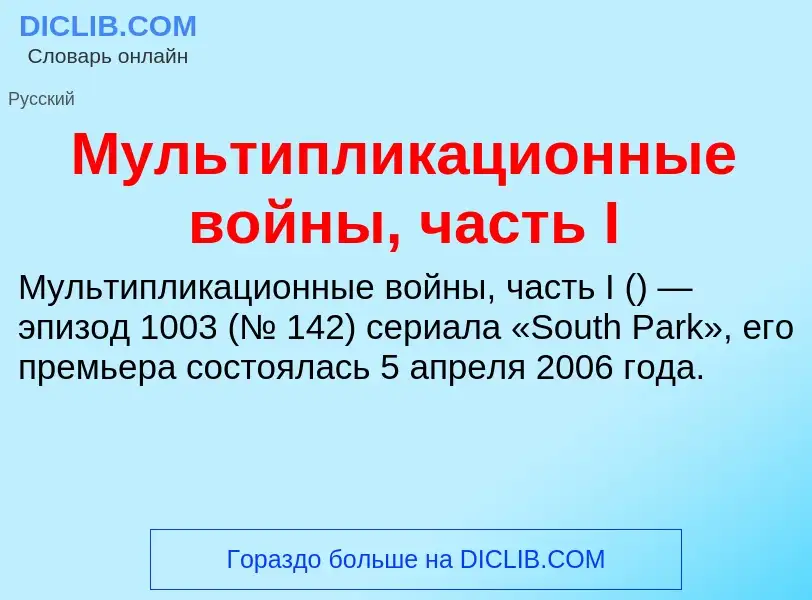 O que é Мультипликационные войны, часть I - definição, significado, conceito