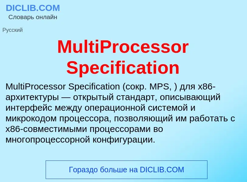 Что такое MultiProcessor Specification - определение