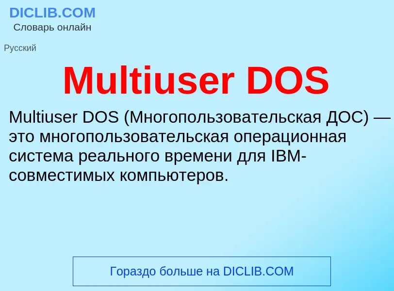 Что такое Multiuser DOS - определение