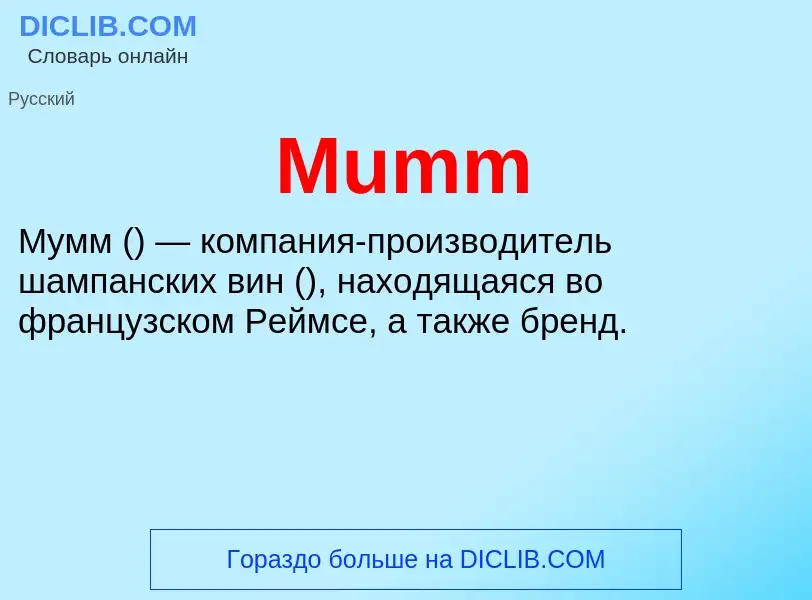 Что такое Mumm - определение