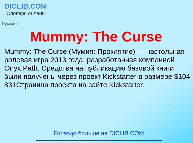 Что такое Mummy: The Curse - определение