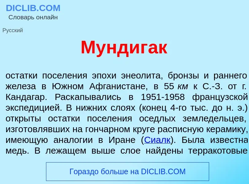 What is Мундиг<font color="red">а</font>к - meaning and definition