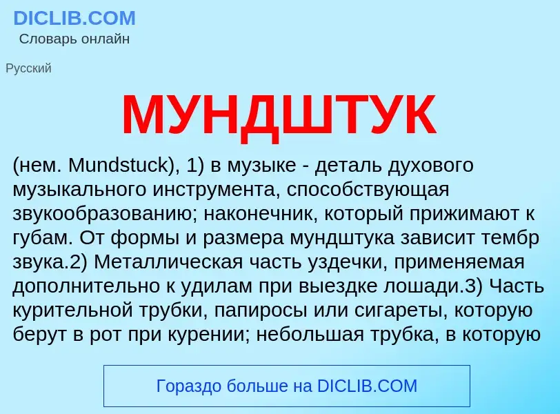 Was ist МУНДШТУК - Definition