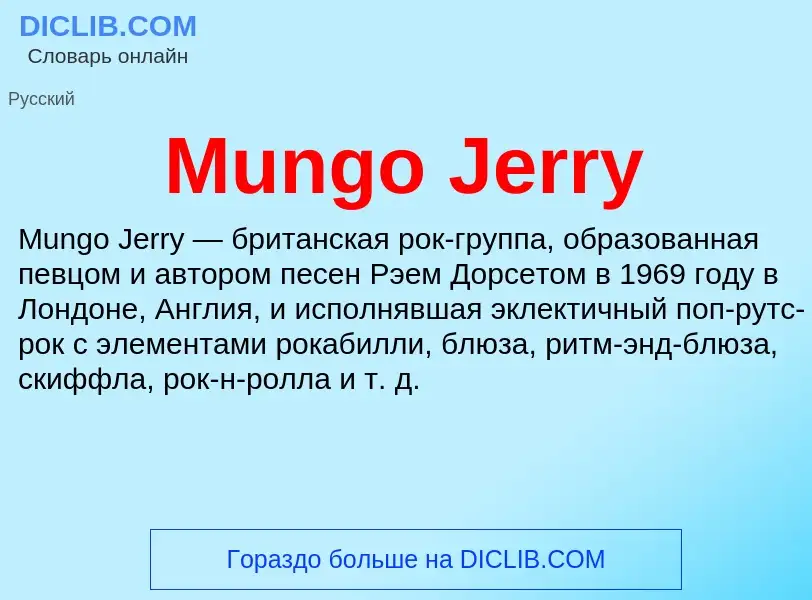 Что такое Mungo Jerry - определение