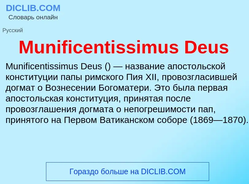 Что такое Munificentissimus Deus - определение