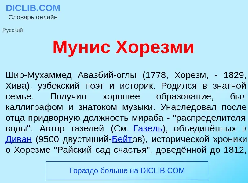 Что такое Мун<font color="red">и</font>с Хорезм<font color="red">и</font> - определение