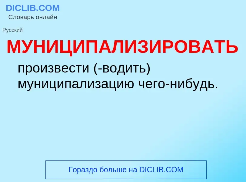 O que é МУНИЦИПАЛИЗИРОВАТЬ - definição, significado, conceito