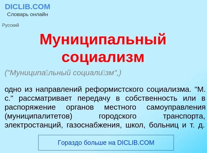 Что такое Муницип<font color="red">а</font>льный социал<font color="red">и</font>зм - определение