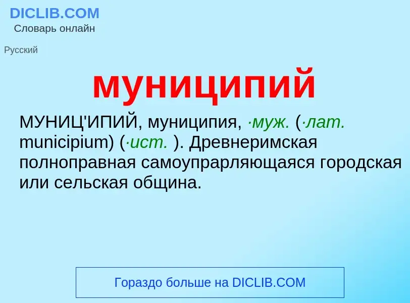 What is муниципий - meaning and definition