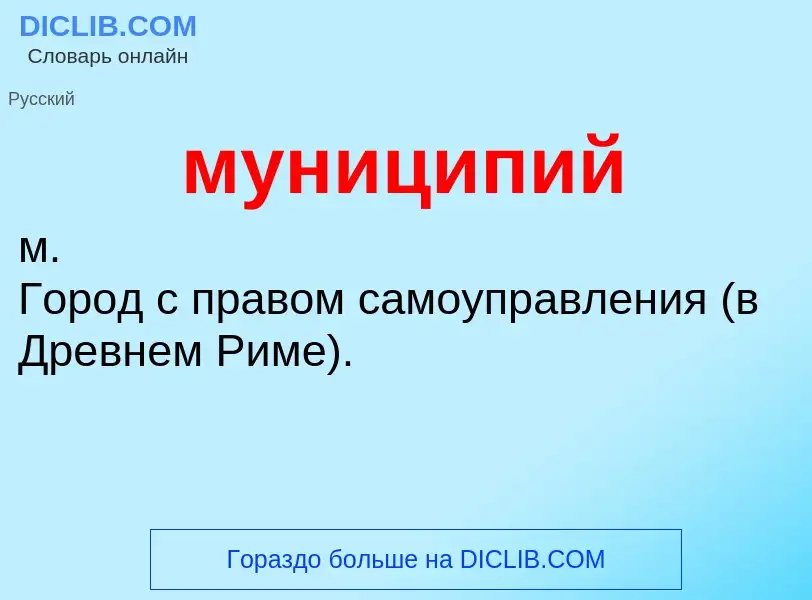 What is муниципий - meaning and definition