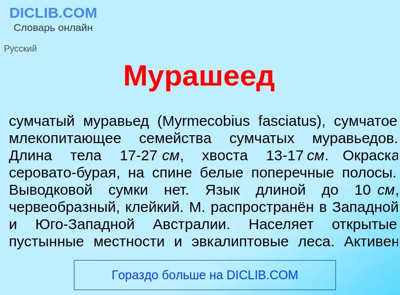 What is Мураше<font color="red">е</font>д - meaning and definition