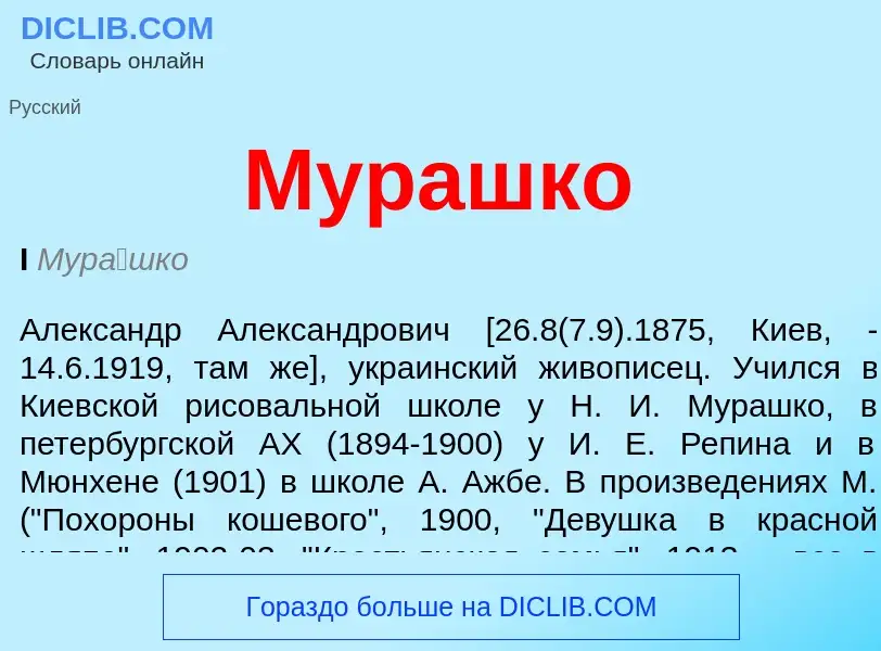 Что такое Мурашко - определение