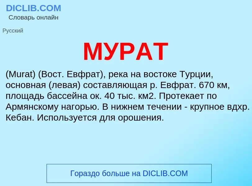 What is МУРАТ - definition