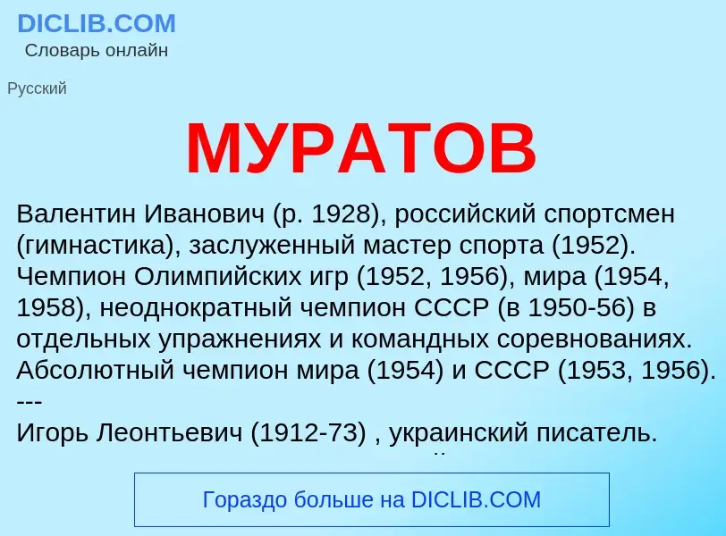 What is МУРАТОВ - definition