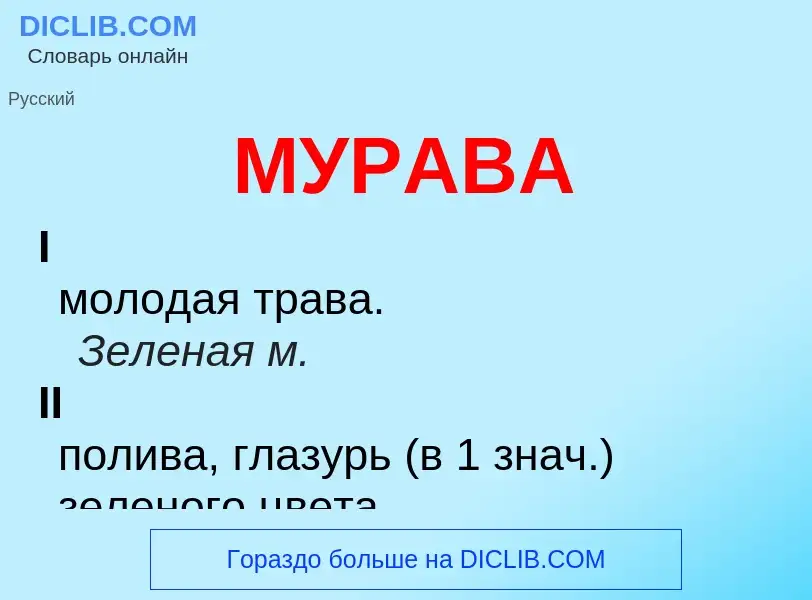 Was ist МУРАВА - Definition