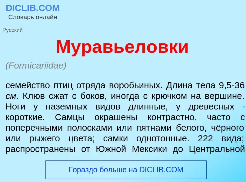 What is Муравьел<font color="red">о</font>вки - meaning and definition