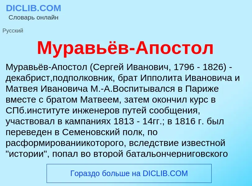 ¿Qué es Муравьёв-Апостол? - significado y definición