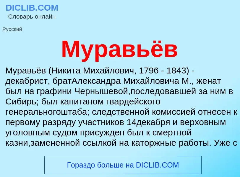 Was ist Муравьёв - Definition