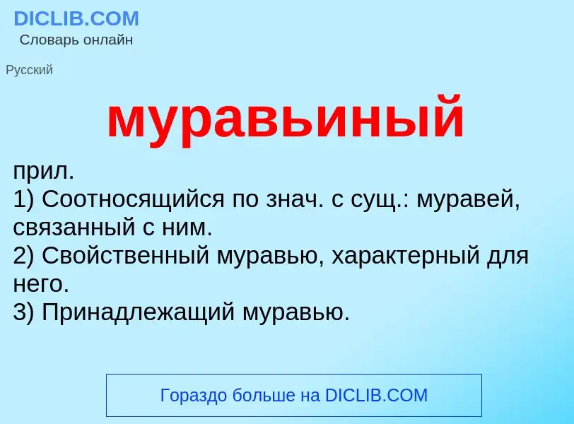 Что такое муравьиный - определение