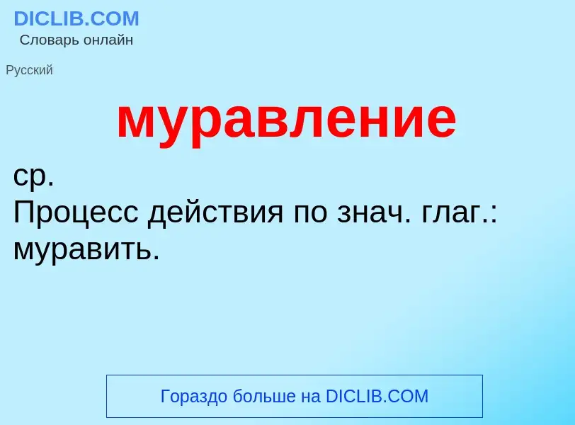 O que é муравление - definição, significado, conceito