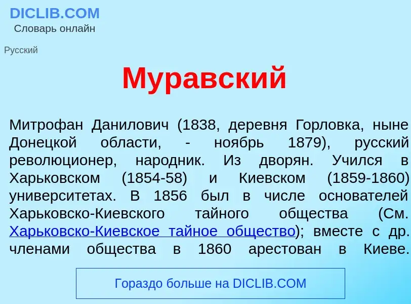 What is Мур<font color="red">а</font>вский - meaning and definition