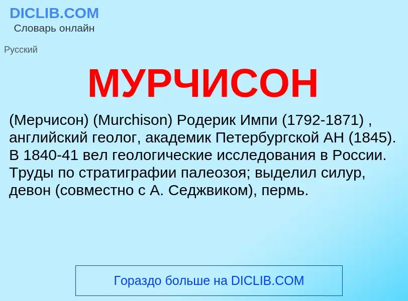 Was ist МУРЧИСОН - Definition