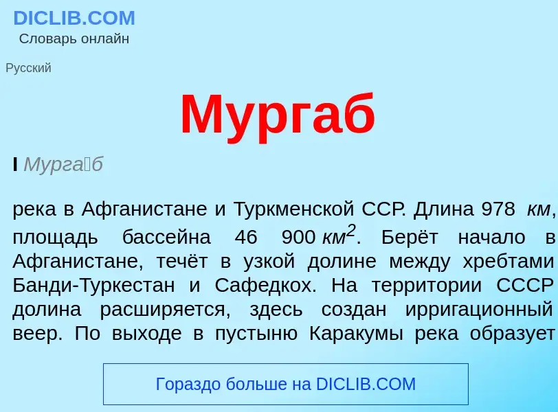 Was ist Мургаб - Definition