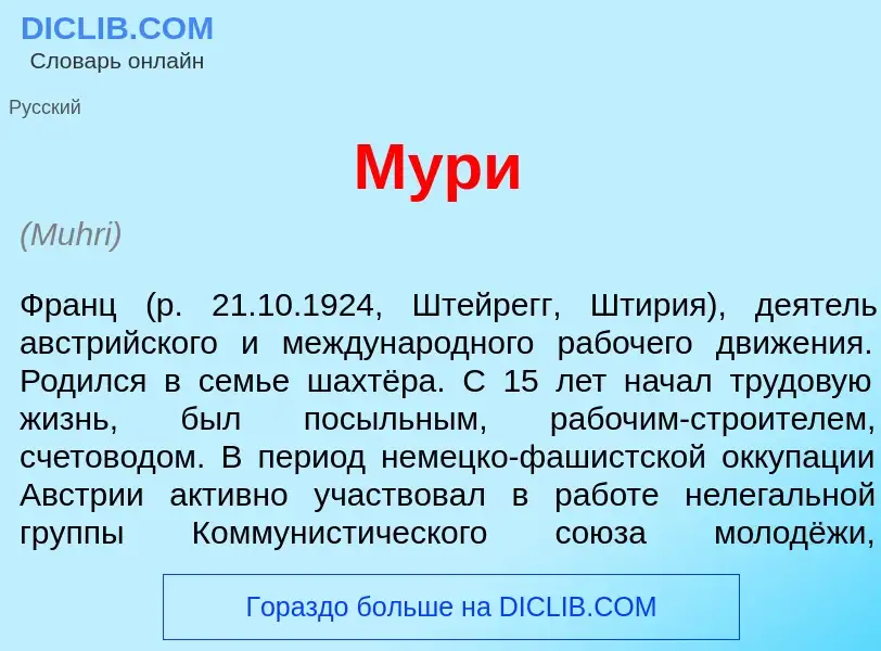 What is М<font color="red">у</font>ри - meaning and definition