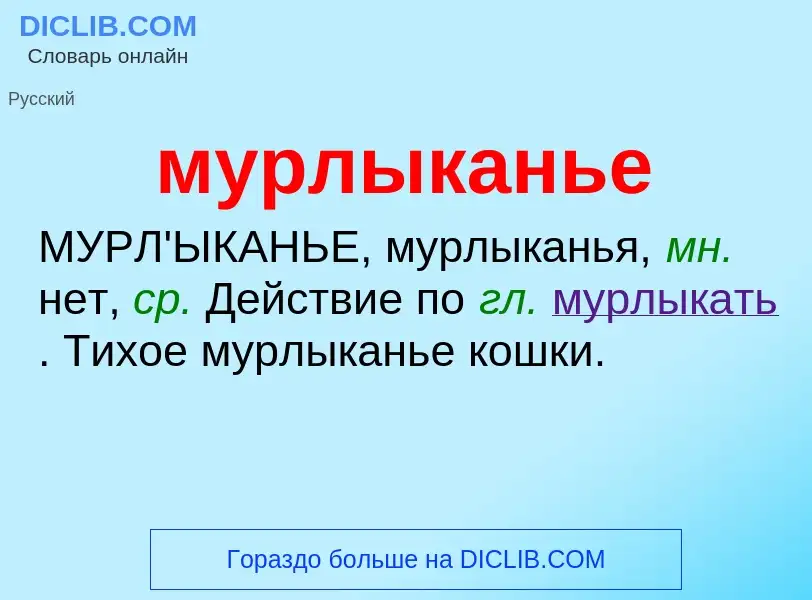 Что такое мурлыканье - определение