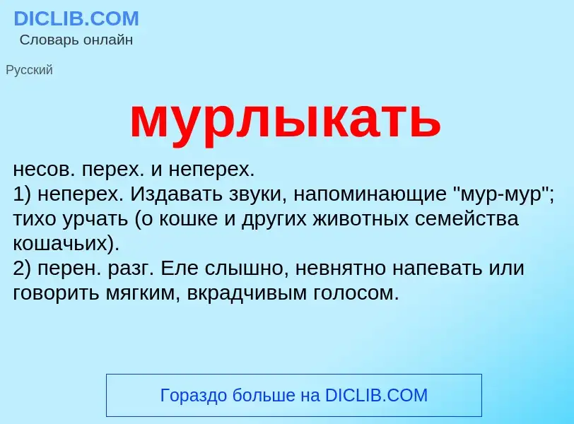 Wat is мурлыкать - definition