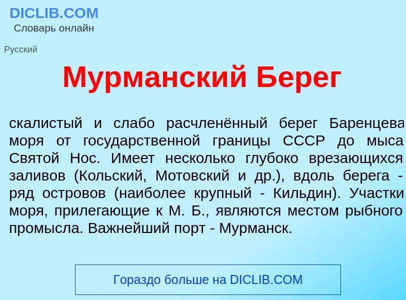 What is М<font color="red">у</font>рманский Б<font color="red">е</font>рег - meaning and definition