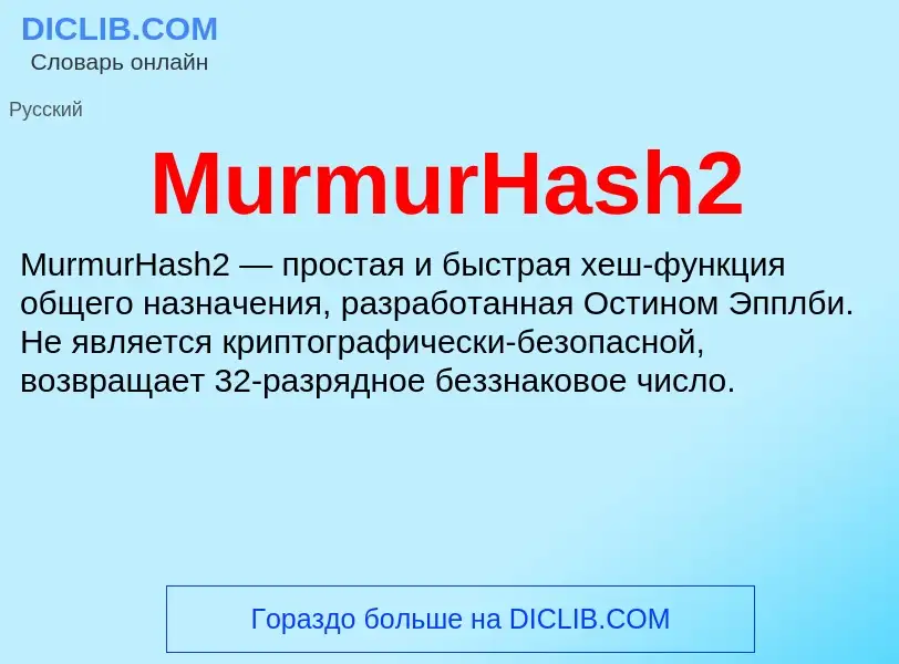 Что такое MurmurHash2 - определение