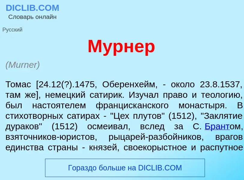 Что такое М<font color="red">у</font>рнер - определение