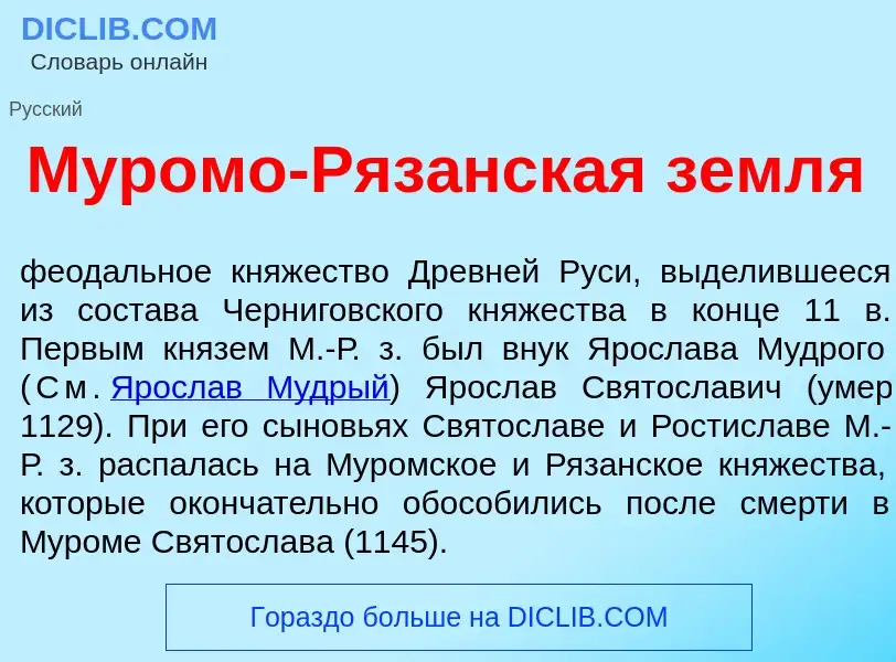 Wat is М<font color="red">у</font>ромо-Ряз<font color="red">а</font>нская земл<font color="red">я</f