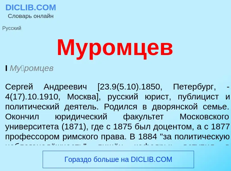 What is Муромцев - meaning and definition