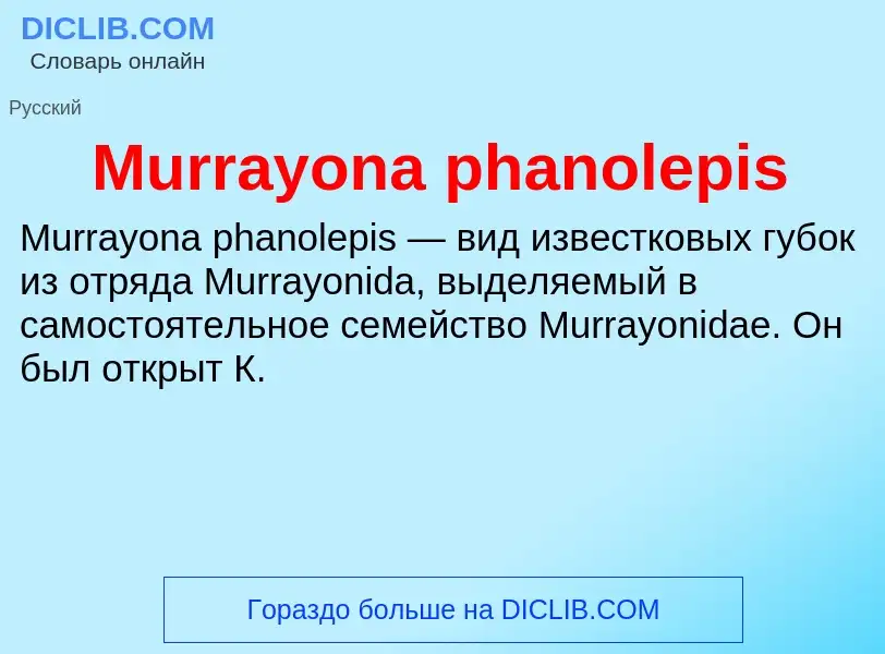 Что такое Murrayona phanolepis - определение