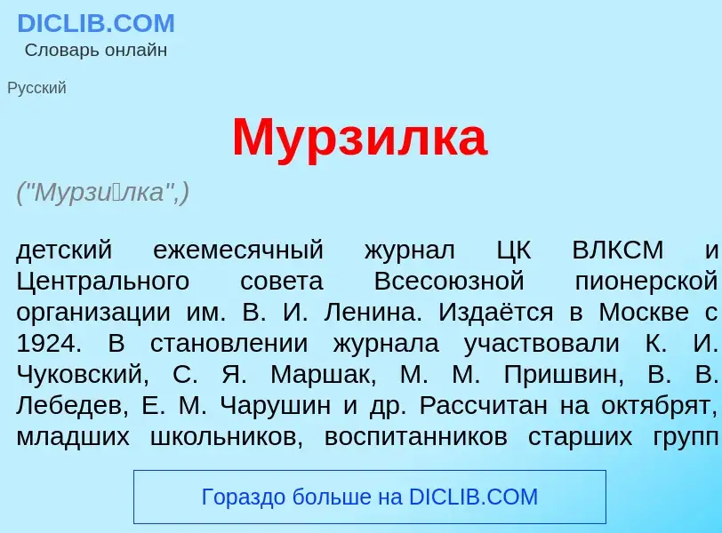 What is Мурз<font color="red">и</font>лка - meaning and definition