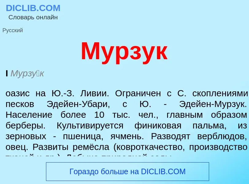 Что такое Мурзук - определение