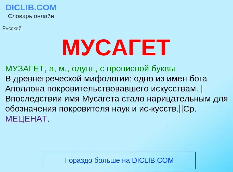 What is МУСАГЕТ - meaning and definition